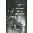 russische bücher: Юрконенко Н.А. - Вернись после смерти