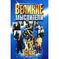 russische bücher: Логрус О. - Великие мыслители ХХ века