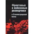 russische bücher: Бурнусов И.Л. - Фронтовые и войсковые разведчики в Сталинградской битве