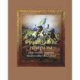 russische bücher: Вовси Э.,Кузьми - Французские генералы-участники похода на Россию 1812 года