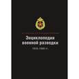 russische bücher: Алексеев М.,и д - Энциклопедия военной разведки 1918-1945 гг.