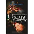 russische bücher: Михайлов П. - Правила собственной безопасности. Охота на акулу
