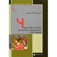 russische bücher: Пушкарева Н. - Частная жизнь русской женщины XVIII