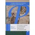 russische bücher: Образцов П. - Русские гении за рубежом. Зворыкин и Сикорский. Биографии изобретателя телевидения и …