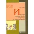 russische bücher: Ивик О. - История сексуальных запретов и предисловий