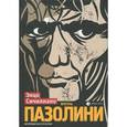 russische bücher: Сичилиано Э. - Жизнь Пазолини