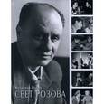 russische bücher: Попов В. - Свет Розова