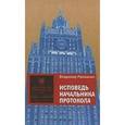 russische bücher: Рахманин В.А. - Исповедь начальника протокола
