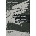 russische bücher: Лукьянчук Б. - Бурный поток моей жизни в искусстве
