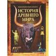 russische bücher: Бингэм  Дж. - История Древнего Мира