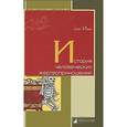 russische bücher: Ивик О. - История человеческих жертвоприношений