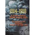russische bücher: Безруков М.П. - 1914-1918.За верность Отечеству. Награды великой войны