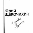 russische bücher: Щекочихин Ю. - С любовью. Произведения Ю. Щекочихина; воспоминания и очерки о нем