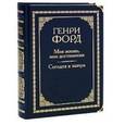 russische bücher: Форд Г. - Моя жизнь, мои достижения. Сегодня и завтра