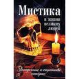 russische bücher: Белоусова С.И., - Мистика в жизни великих людей