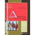 russische bücher: Чернышов Ю. - Древний Рим: мечта о золотом веке