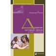 russische bücher: Петров В. - Древняя история секса в мифах и легендах