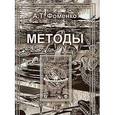 russische bücher: Фоменко А. - Методы. Том 2