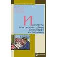 russische bücher: Петров В. - Институты благородных девиц в мемуарах воспитанниц