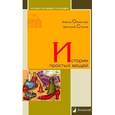 russische bücher: Османова Ф.,Ста - Истории простых вещей