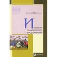 russische bücher: Шпаковский - История рыцарского вооружения