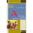 russische bücher: Кудряшов К. - Александр I и тайна Федора Козмича