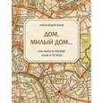 russische bücher: Ильф А. - Дом, милый дом... Как жили в Москве Ильф и Петров