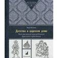 russische bücher: Бокова В. - Детство в царском доме. Как растили наследников русского престола