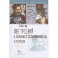 russische bücher: Дэй Р. - Лев Троцкий и политика экономической изоляции