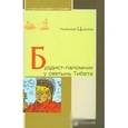 russische bücher: Цыбиков Г. - Буддист-паломник у святынь Тибета