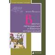 russische bücher: Белявский В.Н. - Вавилон легендарный и Вавилон исторический