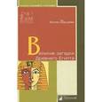 russische bücher: Вануайек В. - Великие загадки Древнего Египта