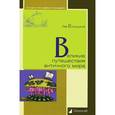 russische bücher: Ельницкий Л. - Великие путешествия античного мира