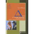 russische bücher: Макеев С. - Дело о Синей Бороде или Истории людей, ставших знаменитыми персонажами