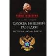 russische bücher: Антонов В. - Служба внешней разведки. История, люди, факты