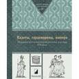 russische bücher: Мартынова Г. - Кадеты, гардемарины, юнкера. Мемуары воспитанников военных училищ XIX века