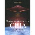 russische bücher: Сидорин А.Н. - Вооруженные силы США в XXI веке