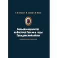 russische bücher: Купцов И.В.,Буя - Белый генералитет на Востоке России в годы Гражданской войны. Биографический справочник