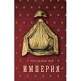 russische bücher: Тьер Л-А. - Империя. История Консульства и Империи. Том 4. Книга 1