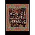 russische bücher:  - Долгое Средневековье. Сборник в честь профессора А.А. Сванидзе