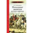 russische bücher: Лажечников И. - Походные записки русского офицера