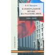 russische bücher: Макаров В.И. - В Генеральном штабе на разломе эпох. 1990-2008