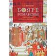 russische bücher: Васенко П.Г. - Бояре Романовы и воцарение Михаила Федоровича