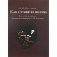 russische bücher: Булгакова В. - Как прожита жизнь. Воспоминания последнего секретаря Л.Н.Толстого
