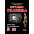 russische bücher: Мощанский И.Б. - Оружие Сталина. Танки, бронеавтомобили и средства связи. Провалы и успехи кампании 1941 года
