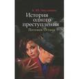 russische bücher: Акулинин А.Ю - История одного преступления. Потомок Остапа