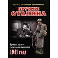 russische bücher: Мощанский И. - Оружие Сталина. Провалы и успехи летне-осенней кампании 1941 года