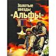 russische bücher: Болтунов М. - Золотые звезды "Альфы"
