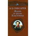 russische bücher: Снесарев А. - Жизнь и труды Клаузевица