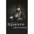 russische bücher: Дамаскин И. - Епископ Гермоген (Долганев)
